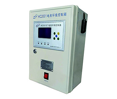 HC2001环境控制箱