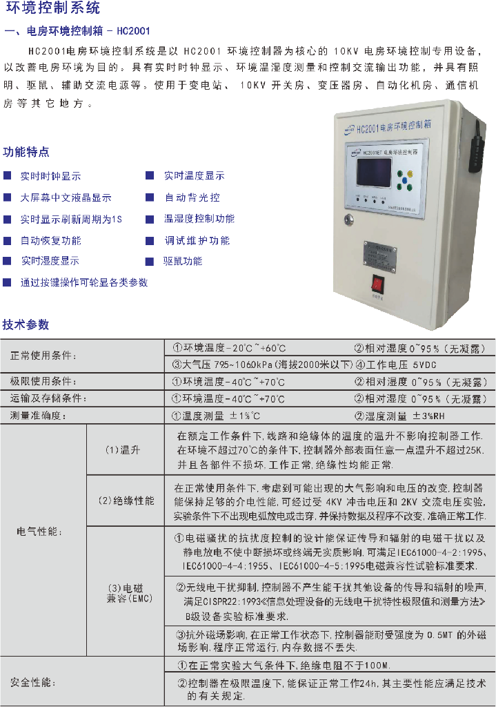 HC2001环境控制箱 - 珠海高新区铭越科技有限公司